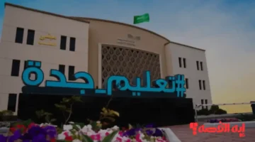 تنبه الآن.. تعليق الدراسة في جدة 2025 يشمل خمس محافظات بسبب الطقس السيئ